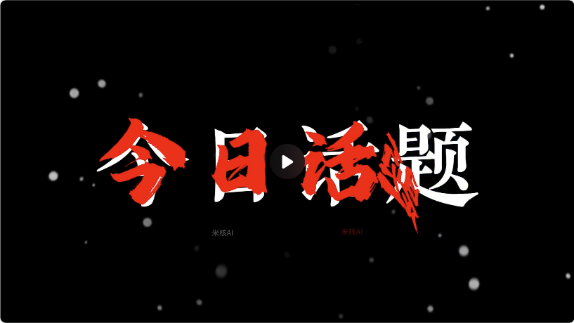 今日话题-情感类工作流封面